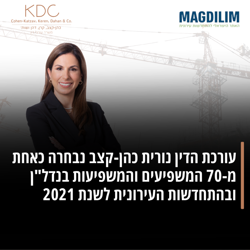 עורכת הדין נורית כהן-קצב נבחרה כאחת מ-70 המשפיעים והמשפיעות בנדל"ן ובהתחדשות העירונית לשנת 2021