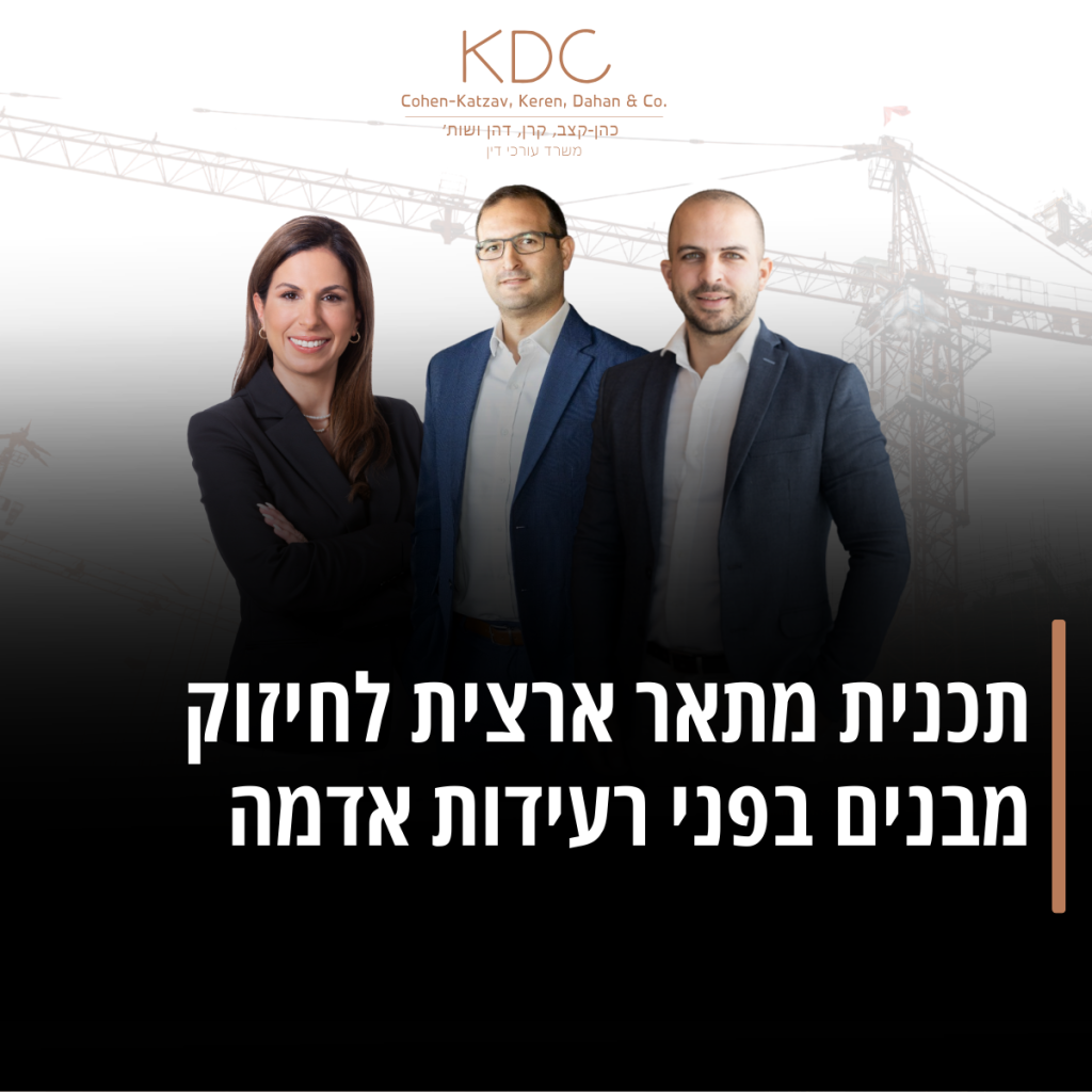 תכנית מתאר ארצית לחיזוק מבנים בפני רעידות אדמה