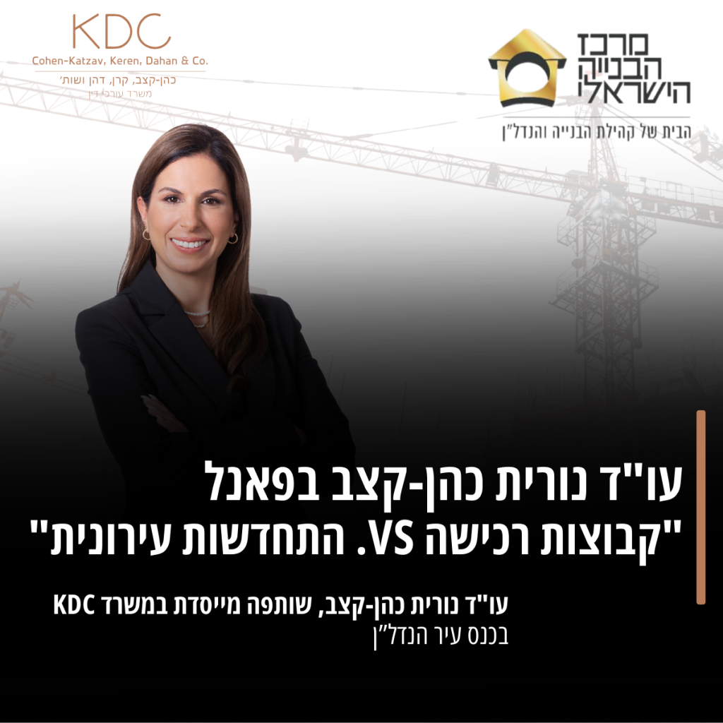 עו"ד נורית כהן-קצב בפאנל "קבוצות רכישה VS. התחדשות עירונית"